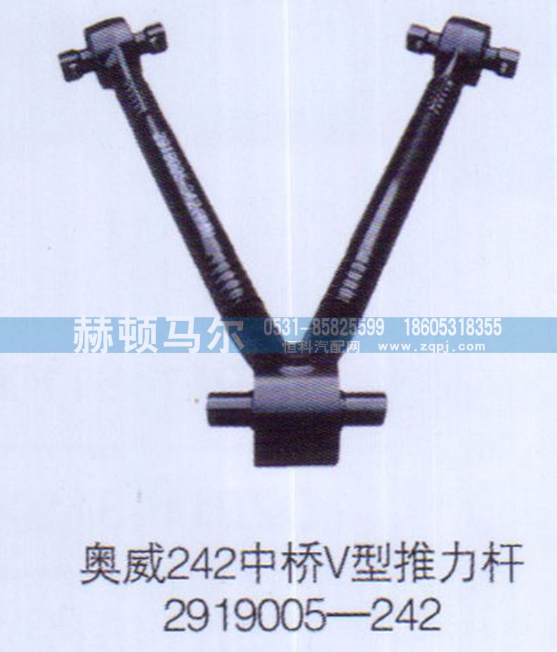 2919005-242,奥威242中桥V型推力杆2919005-242,山东赫顿马尔国际贸易有限公司