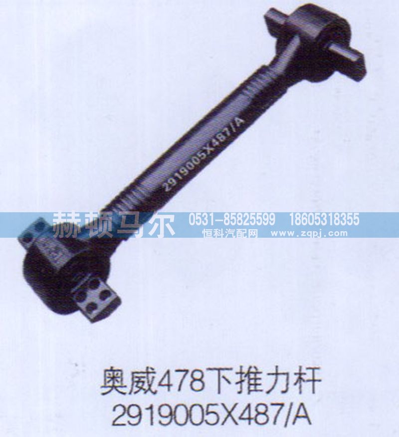 2919005X487-A,奥威478下推力杆2919005X487-A,山东赫顿马尔国际贸易有限公司