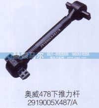 2919005X487-A,奥威478下推力杆2919005X487-A,山东赫顿马尔国际贸易有限公司