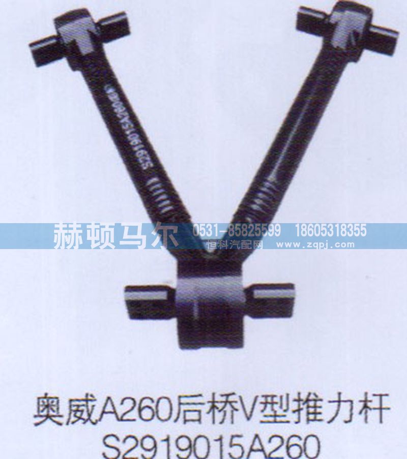 S2919015A260,奥威后桥V型推力杆S2919015A260,山东赫顿马尔国际贸易有限公司