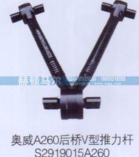 S2919015A260,奥威后桥V型推力杆S2919015A260,山东赫顿马尔国际贸易有限公司