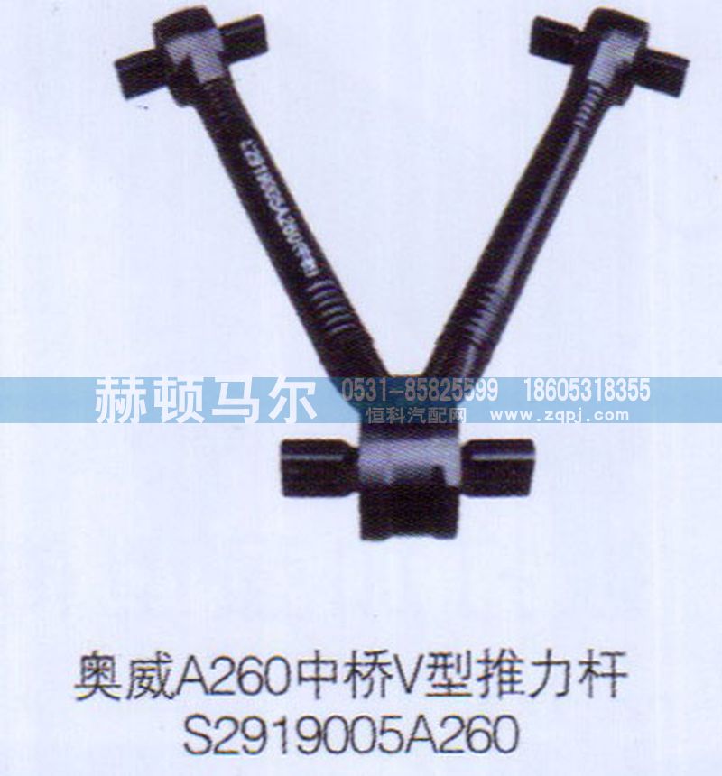 S2919005A260,奥威中桥V型推力杆S2919005A260,山东赫顿马尔国际贸易有限公司
