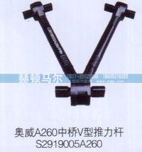 S2919005A260,奥威中桥V型推力杆S2919005A260,山东赫顿马尔国际贸易有限公司