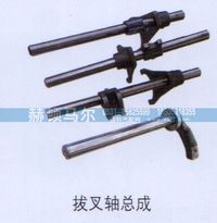 ,拔叉轴总成,山东赫顿马尔国际贸易有限公司