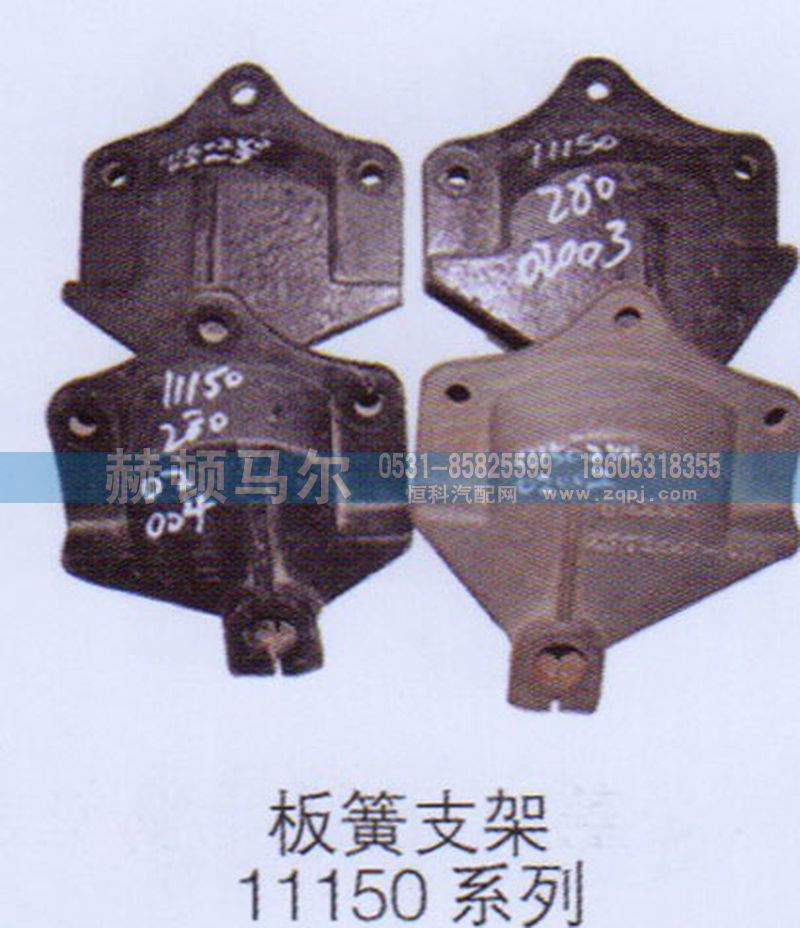,板簧支架11150系列,山东赫顿马尔国际贸易有限公司