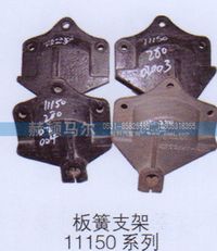 ,板簧支架11150系列,山东赫顿马尔国际贸易有限公司