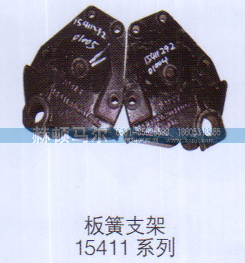 ,板簧支架15411系列,山东赫顿马尔国际贸易有限公司