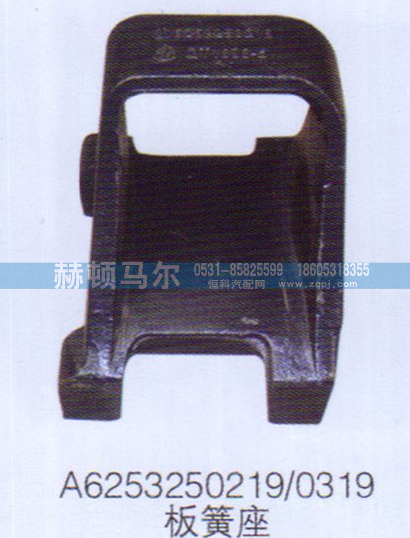 A6253250219-0319,板簧座A6253250219-0319,山东赫顿马尔国际贸易有限公司