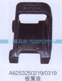 A6253250219-0319,板簧座A6253250219-0319,山东赫顿马尔国际贸易有限公司