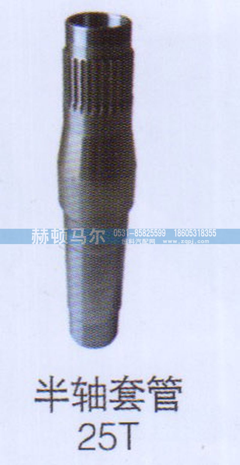 ,半轴套管25T,山东赫顿马尔国际贸易有限公司