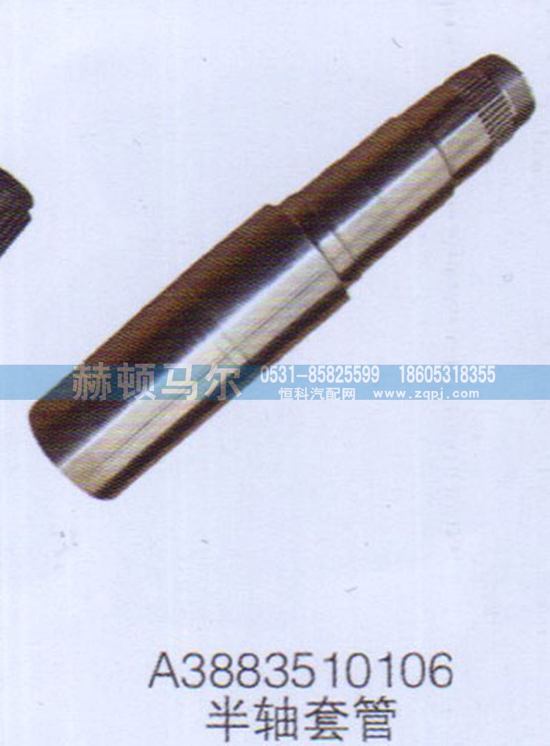 A3883510106,半轴套管A3883510106,山东赫顿马尔国际贸易有限公司