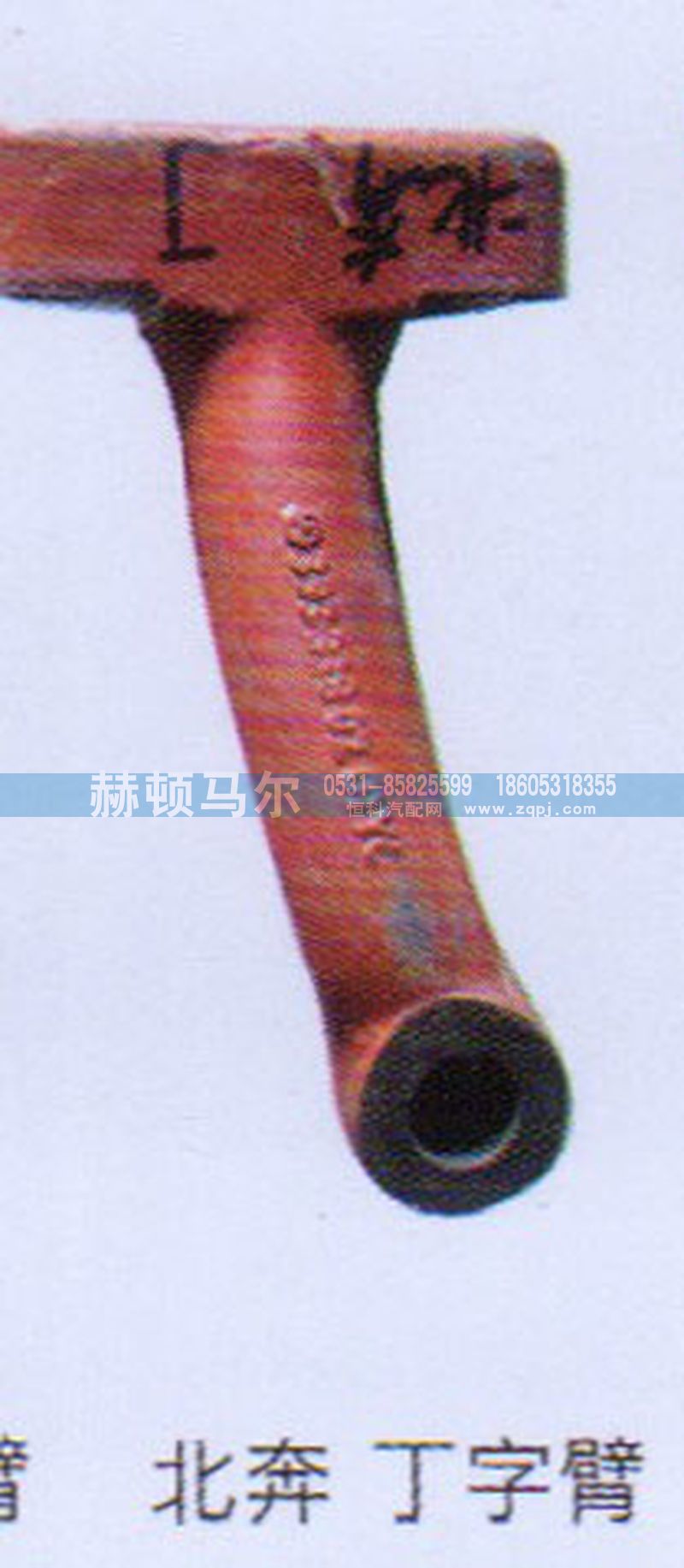 ,北奔丁字臂,山东赫顿马尔国际贸易有限公司