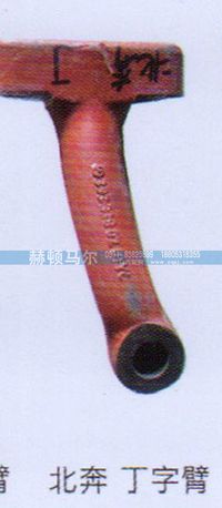 ,北奔丁字臂,山东赫顿马尔国际贸易有限公司