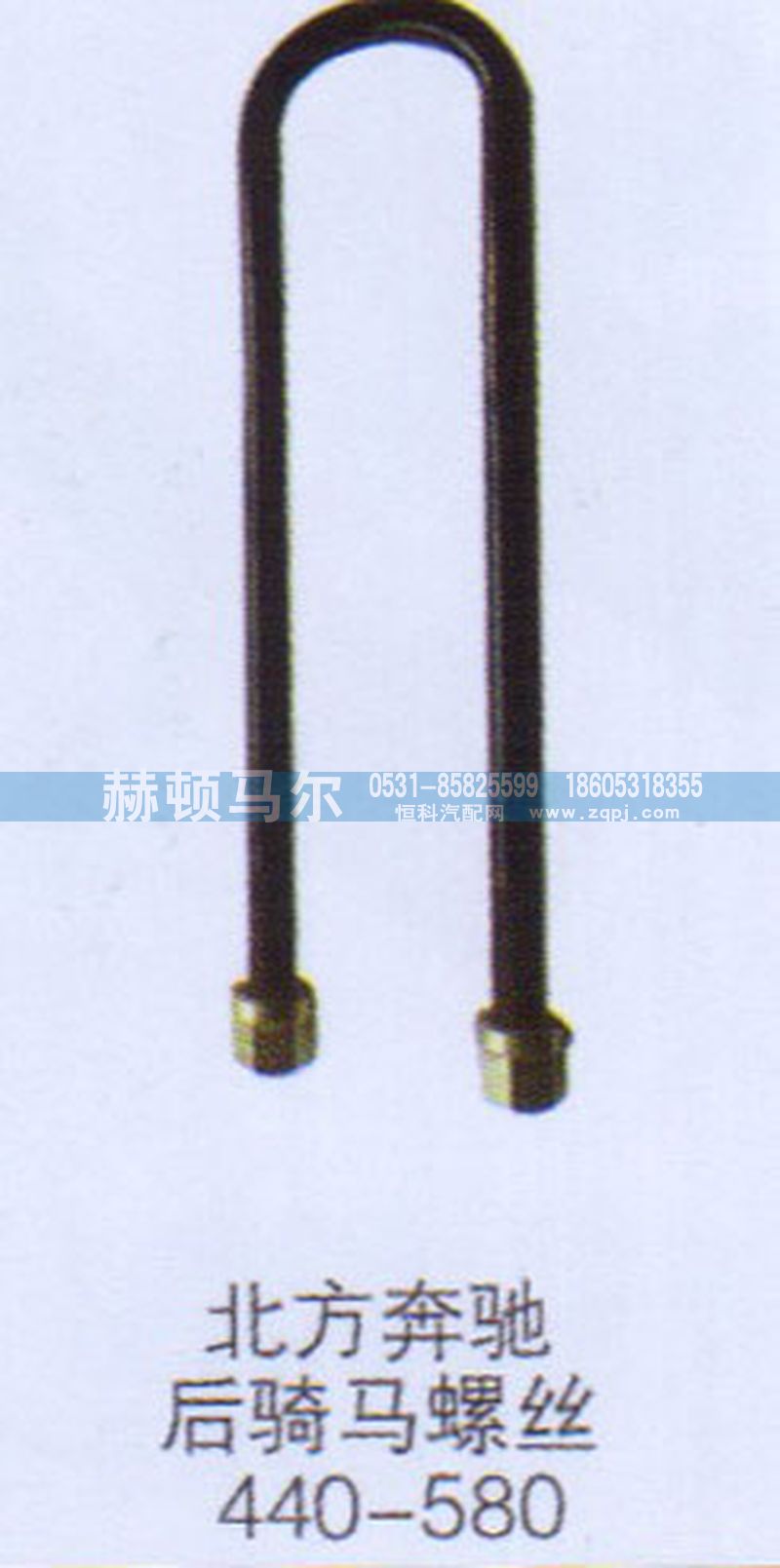,北方奔驰后骑马螺丝,山东赫顿马尔国际贸易有限公司
