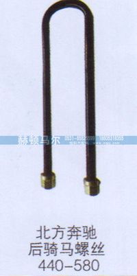,北方奔驰后骑马螺丝,山东赫顿马尔国际贸易有限公司