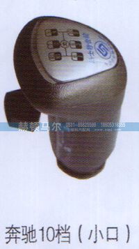 ,奔驰10档小口手柄球,山东赫顿马尔国际贸易有限公司