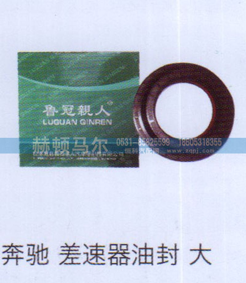 ,奔驰差速器油封大,山东赫顿马尔国际贸易有限公司