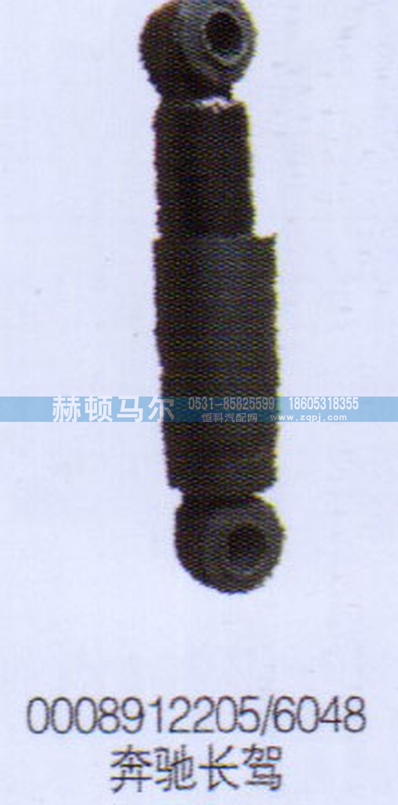 008912205-6048,奔驰长驾减震器008912205-6048,山东赫顿马尔国际贸易有限公司