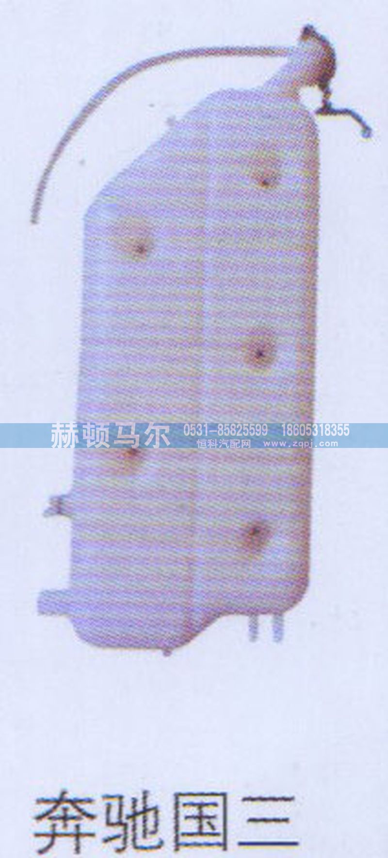 ,奔驰国三膨胀水箱,山东赫顿马尔国际贸易有限公司
