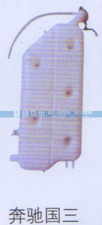 ,奔驰国三膨胀水箱,山东赫顿马尔国际贸易有限公司