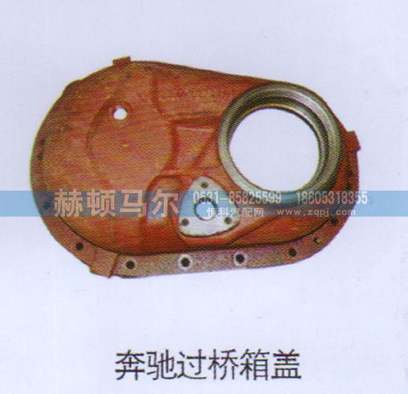 ,奔驰过桥箱盖,山东赫顿马尔国际贸易有限公司