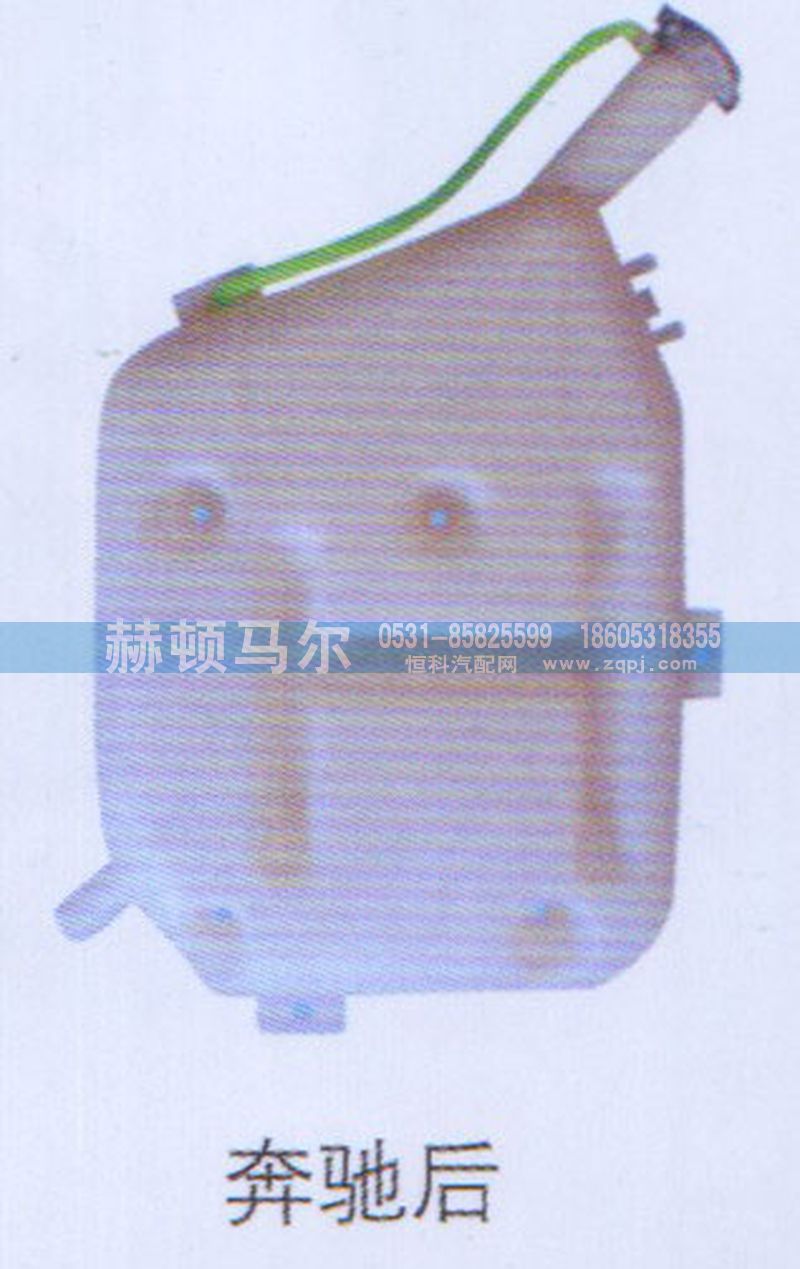 ,奔驰后膨胀水箱,山东赫顿马尔国际贸易有限公司