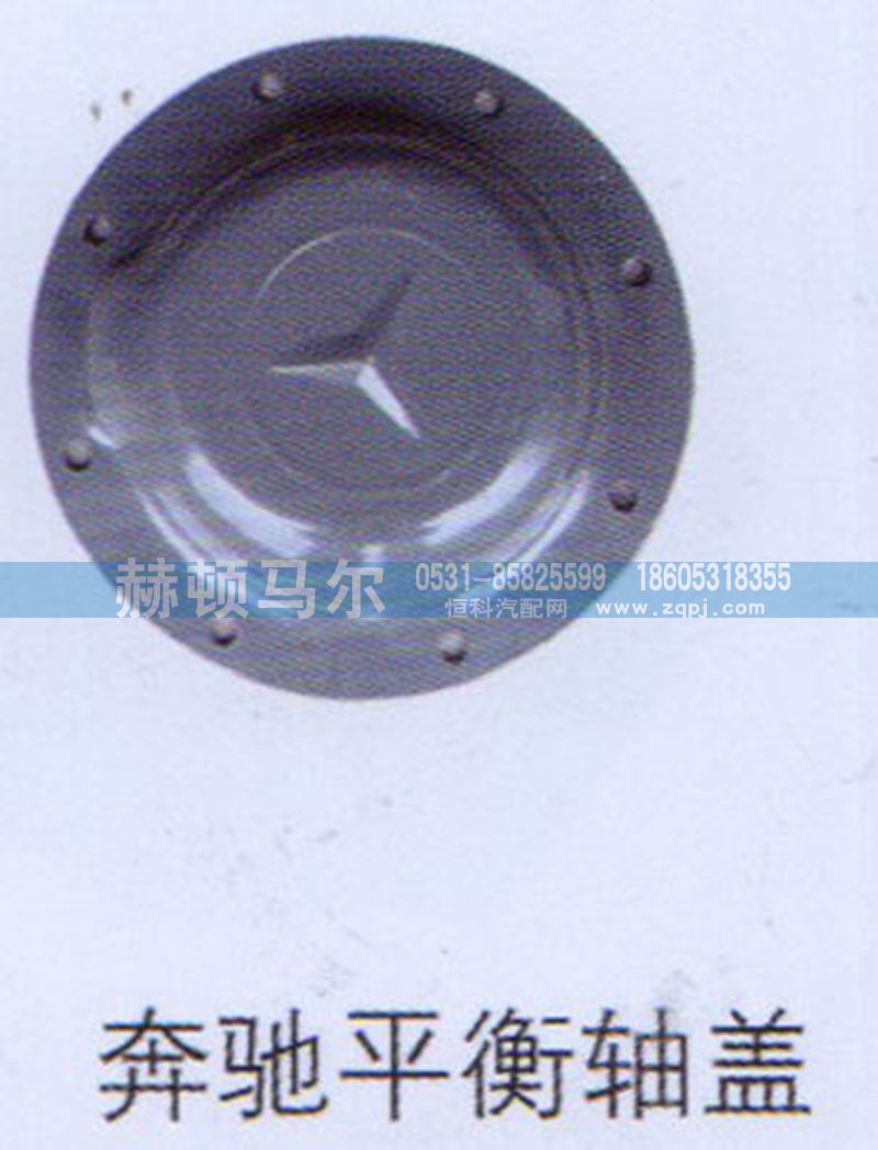 ,奔驰平衡轴盖,山东赫顿马尔国际贸易有限公司