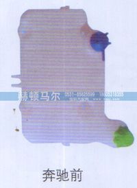 ,奔驰前膨胀水箱,山东赫顿马尔国际贸易有限公司