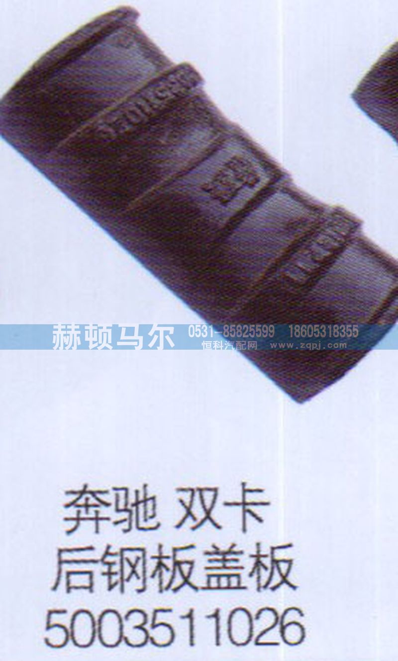 5003511026,奔驰双卡后钢板盖板5003511026,山东赫顿马尔国际贸易有限公司