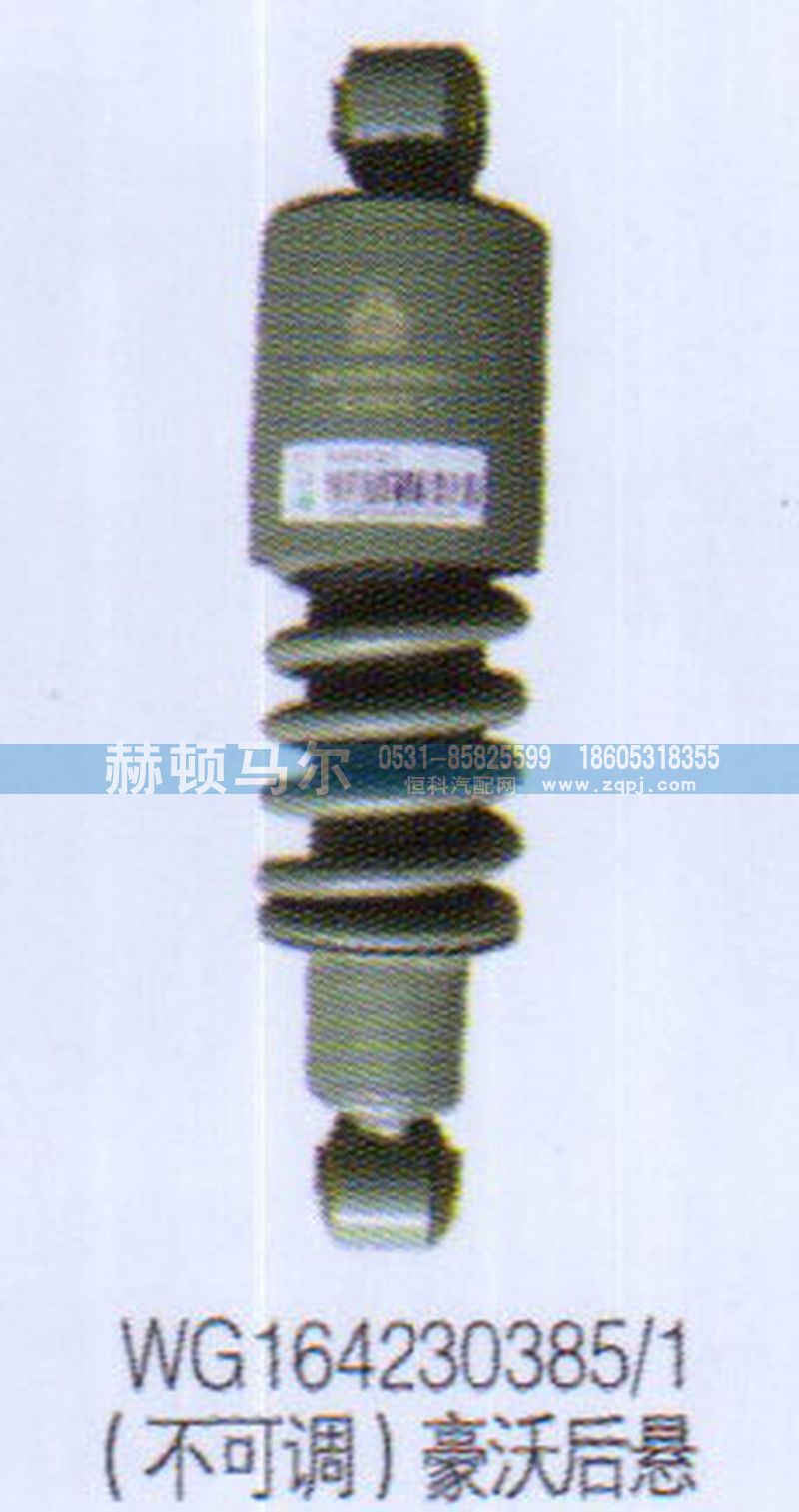 WG164230385-1,不可调豪沃后悬减震器WG164230385-1,山东赫顿马尔国际贸易有限公司
