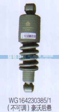 WG164230385-1,不可调豪沃后悬减震器WG164230385-1,山东赫顿马尔国际贸易有限公司