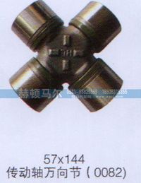 ,传动轴万向节57×144,山东赫顿马尔国际贸易有限公司