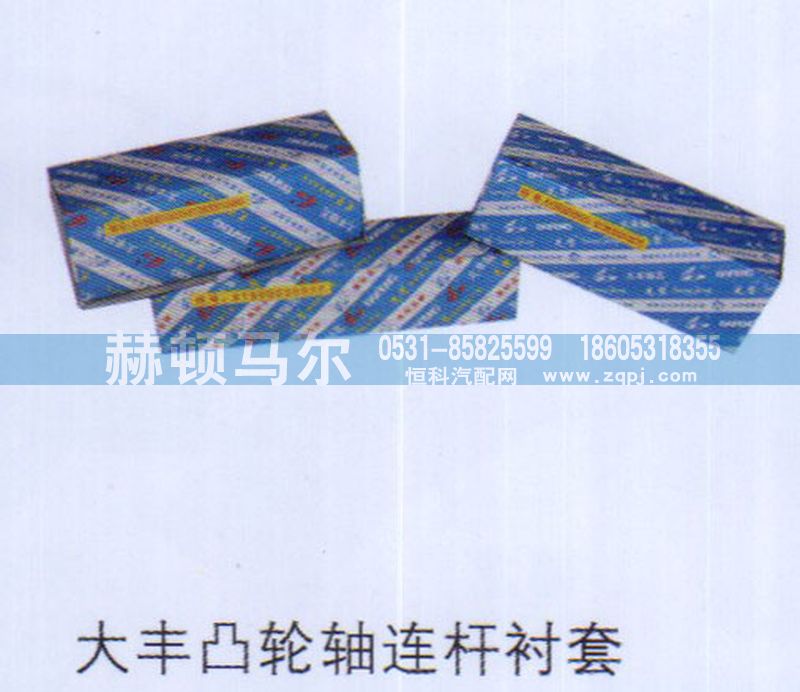 ,大丰凸轮轴连杆衬套,山东赫顿马尔国际贸易有限公司