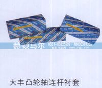 ,大丰凸轮轴连杆衬套,山东赫顿马尔国际贸易有限公司