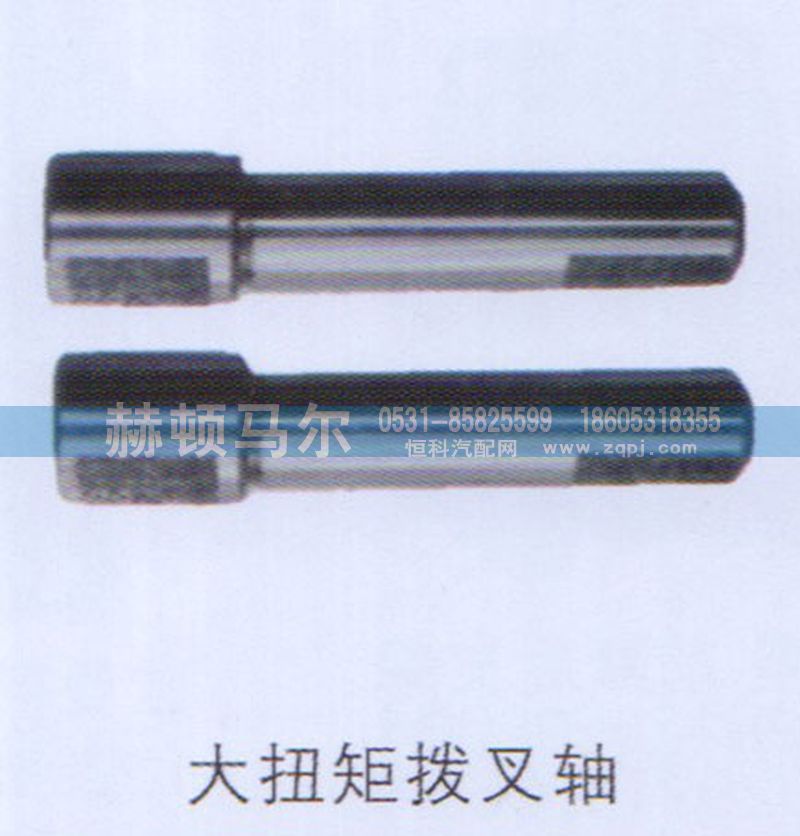 ,大扭矩拔叉轴,山东赫顿马尔国际贸易有限公司