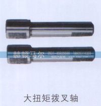 ,大扭矩拔叉轴,山东赫顿马尔国际贸易有限公司