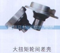 ,大扭矩轮间差壳,山东赫顿马尔国际贸易有限公司