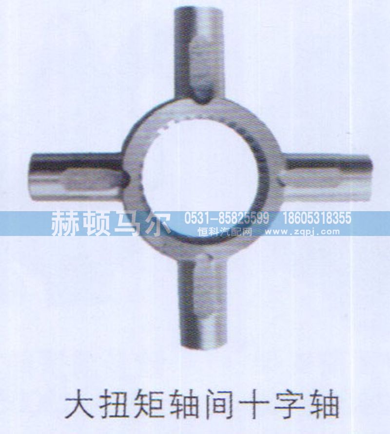 ,大扭矩轴间十字轴,山东赫顿马尔国际贸易有限公司