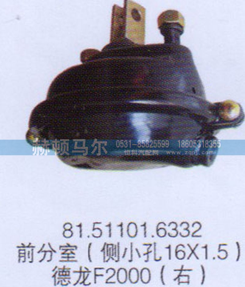 81.51101.6332,德龙F2000右前分室81.51101.6332,山东赫顿马尔国际贸易有限公司