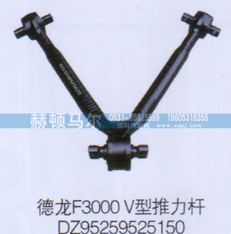 DZ95259525150,德龙F3000V型推力杆DZ95259525150,山东赫顿马尔国际贸易有限公司