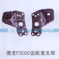 ,德龙F3000齿轮室支架,山东赫顿马尔国际贸易有限公司