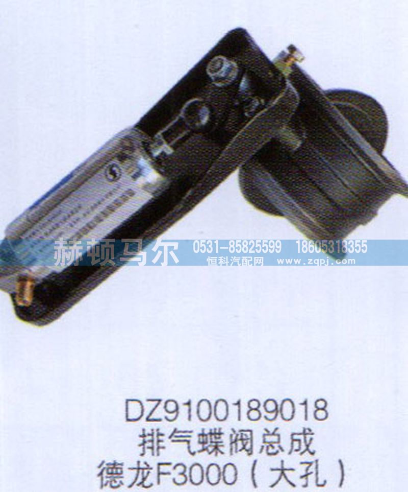 DZ9100189018,德龙F3000大孔排气蝶阀总成DZ9100189018,山东赫顿马尔国际贸易有限公司