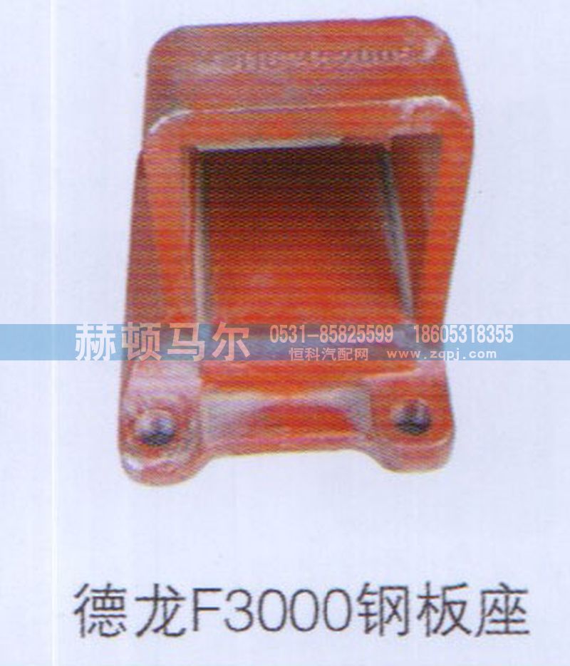 ,德龙F3000钢板座,山东赫顿马尔国际贸易有限公司