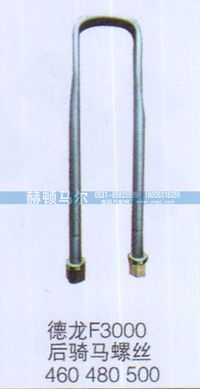 ,德龙F3000后骑马螺丝,山东赫顿马尔国际贸易有限公司