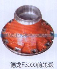 ,德龙F3000前轮毂,山东赫顿马尔国际贸易有限公司