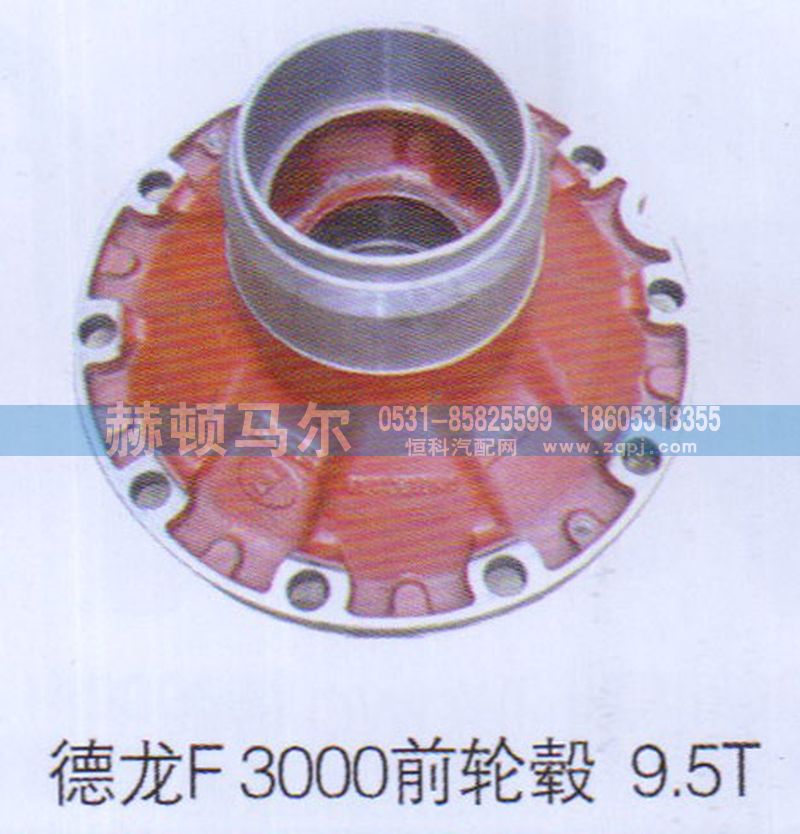 ,德龙F3000前轮毂9.5T,山东赫顿马尔国际贸易有限公司
