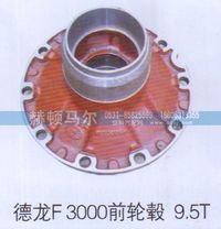 ,德龙F3000前轮毂9.5T,山东赫顿马尔国际贸易有限公司