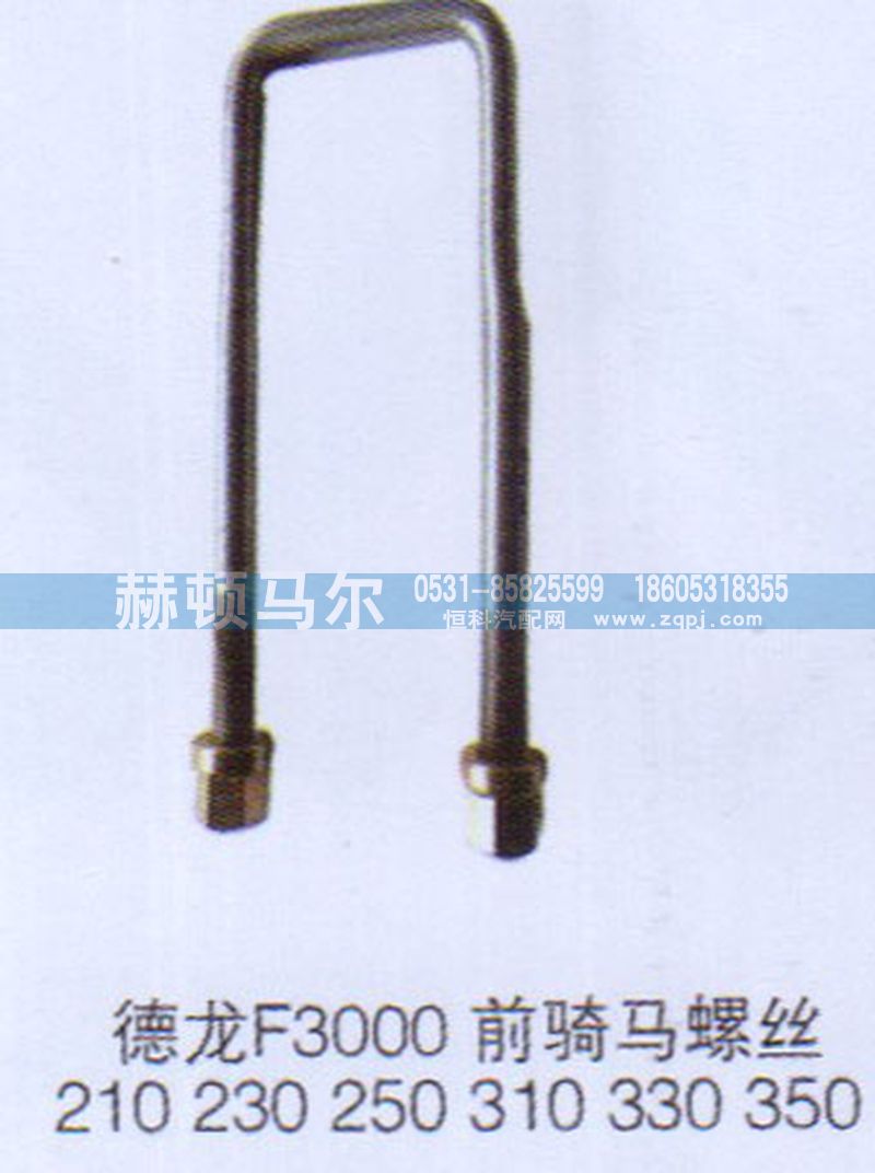 ,德龙F3000前骑马螺丝,山东赫顿马尔国际贸易有限公司