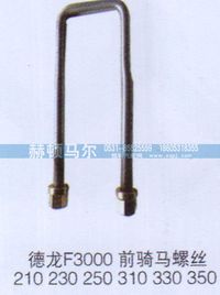 ,德龙F3000前骑马螺丝,山东赫顿马尔国际贸易有限公司