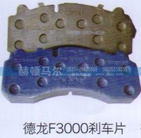 ,德龙F3000刹车片,山东赫顿马尔国际贸易有限公司